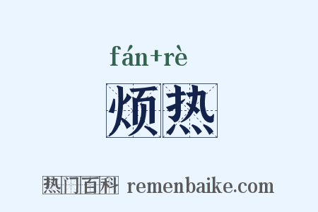 烦热是什么意思的图片